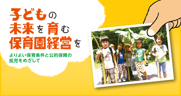 子どもの未来を育む保育園経営を - よりよい保育条件と公的保障の拡充をめざして